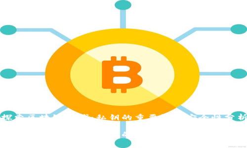 探索区块链时代：私钥的重要性与安全性分析

探索区块链时代：私钥的重要性与安全性分析