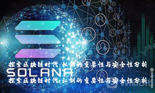 探索区块链时代：私钥的重要性与安全性分析

探索区块链时代：私钥的重要性与安全性分析