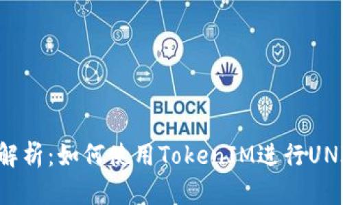 深入解析：如何使用TokenIM进行UNI质押