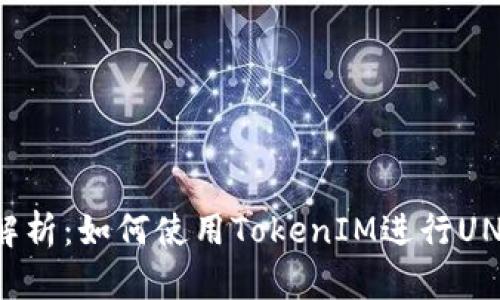 深入解析：如何使用TokenIM进行UNI质押