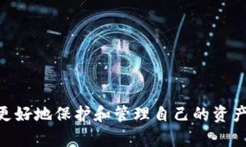   如何在Tokenim中导入钱包，实现安全管理数字资产 / 
 guanjianci Tokenim, 钱包导入, 数字资产安全 /guanjianci 

随着区块链技术的发展和加密货币的普及，越来越多的人开始关注如何安全而高效地管理自己的数字资产。Tokenim作为一款功能强大的数字钱包，不仅支持多种加密货币的存储和交易，还提供了安全、便捷的导入钱包功能，帮助用户更好地管理自己的数字资产。本文将深入探讨如何在Tokenim中导入钱包，并讨论相关的安全管理策略，确保您的数字资产安全可靠。

一、Tokenim钱包简介
Tokenim是一款先进的数字资产管理工具，旨在为用户提供一个综合、安全的加密货币管理平台。该钱包支持多种主流加密货币，包括比特币、以太坊、瑞波币等，用户可以方便地进行资产的存储、转账和交换。此外，Tokenim采用了多重安全措施，包括双重身份验证、指纹识别等，确保用户资产的安全性。

二、为什么需要导入钱包
导入钱包是指将现有钱包的数据导入到Tokenim中，以便集中管理自己的数字资产。这种做法具有以下几个优点：
ol
    listrong资产集中管理：/strong通过将多个钱包合并到Tokenim中，用户可以在一个平台上查看和管理所有资产，减少了使用多个钱包的复杂性。/li
    listrong提高安全性：/strongTokenim提供了先进的安全保护措施，通过导入钱包，用户可以享受到更强的数据保护，降低资产被盗风险。/li
    listrong便捷交易：/strong一旦导入钱包，用户可以更方便地进行各种交易和资产管理，而无需反复切换不同的钱包应用。/li
/ol

三、Tokenim导入钱包的步骤
导入钱包的步骤相对简单，以下是详细的操作流程：
ol
    listrong下载并安装Tokenim：/strong首先，用户需要在官方平台下载并安装Tokenim应用。确保下载的是最新版本，以获得最佳性能和安全保障。/li
    listrong创建或恢复钱包：/strong打开应用程序后，用户可以选择创建新钱包或恢复已有钱包。如果用户选择恢复，需输入助记词或私钥。/li
    listrong选择导入选项：/strong在应用首页，点击“导入钱包”选项，根据提示输入相关信息，如钱包地址或私钥。/li
    listrong验证信息：/strong系统会要求用户确认输入的信息是否准确，以确保资产的安全。如有错误，请重新输入。/li
    listrong完成导入：/strong确认无误后，点击“完成”，系统将开始导入钱包并同步资产信息。这一过程可能需要几分钟，用户耐心等待即可。/li
/ol

四、在Tokenim中如何确保资产安全
导入钱包并不意味着安全的保证，用户还需要采取必要的安全措施来保护自己的资产：
ol
    listrong定期备份：/strong在使用Tokenim管理数字资产时，用户应定期备份钱包数据，确保一旦数据丢失或设备损坏能够及时恢复。/li
    listrong启用双重验证：/strongTokenim提供的双重身份验证功能能够有效防范未经授权的登录，增强账户的安全性。/li
    listrong谨慎处理私钥：/strong私钥是数字资产的唯一凭证，用户应将其妥善保管，不要随意分享或存储在不安全的环境中。/li
    listrong保持软件更新：/strong定期检查Tokenim是否有更新，并及时进行升级，以保障安全漏洞得到修复。/li
/ol

五、常见问题与解答

问题一：导入钱包过程中遇到错误怎么办？
在导入钱包时，用户可能会遇到各种错误，包括密码错误、地址不匹配等。这里有几个解决方案：
ol
    listrong仔细检查输入信息：/strong确保输入的地址、助记词或者私钥的每个字符都正确无误。小错误可能导致导入失败。/li
    listrong尝试重启应用：/strong有时应用程序可能出现临时故障，尝试重启Tokenim并重新进行导入操作。/li
    listrong检查网络连接：/strong导入钱包需要联网，确保设备的网络连接正常，如果网络不稳定，可能导致导入失败。/li
    listrong联系技术支持：/strong如果上述方法均无效，建议联系Tokenim客服，获取专业的技术支持。/li
/ol

问题二：Tokenim是否支持所有的加密货币？
Tokenim主要支持市场上主流的加密货币，不过并非所有代币均可通过此钱包管理。用户应首先确认所需代币的支持情况：
ol
    listrong主流货币支持：/strongTokenim支持比特币、以太坊、波场等多种主流加密货币，这些代币的交易及管理功能一应俱全。/li
    listrong注意新兴代币：/strong对于新兴或小众的加密资产，可能需要查看Tokenim的最新公告或社区反馈，以确定其支持情况。/li
    listrong用户反馈：/strong有时，用户可以通过反馈建议增加Tokenim对某个代币的支持，开发团队会根据用户需求进行调整。/li
/ol

问题三：如何安全保存私钥和助记词？
安全地存储私钥和助记词是保护数字资产安全的关键，这里有一些建议：
ol
    listrong纸质备份：/strong可以将私钥和助记词写在纸上并妥善保管，确保不被其他人看到。避免将其存储在电子设备上，防止黑客攻击。/li
    listrong使用安全设备：/strong如果条件允许，可以使用硬件钱包，这种设备能提供更加安全的存储环境，且防护措施强大。/li
    listrong加密保存：/strong如果选择在电子设备上保存，一定要加密文件，并使用强密码保护。/li
    listrong定期更新：/strong定期更换密码和备份文件，确保信息长期安全。/li
/ol

问题四：Tokenim的手续费是多少？
Tokenim在进行交易时，会收取一定的手续费，这部分费用通常用于网络交易和平台运营：
ol
    listrong交易手续费：/strong具体的手续费率可能因市场波动而变化，用户在发送或交换资产时，系统会自动计算并告知手续费。/li
    listrong平台费用：/strongTokenim还可能会有内部的转账和兑换费用，用户在使用前应详细查看相关费用说明。/li
    listrong优惠活动：/strong平台不时会举行优惠活动，用户可通过活动降低交易手续费，建议关注Tokenim的官网和社交媒体。/li
/ol

总之，Tokenim凭借其优秀的用户体验和强大的安全保障措施，成为越来越多用户管理数字资产的选择。了解如何在Tokenim中导入钱包及其相关安全措施，有助于用户更好地保护和管理自己的资产。希望本文对您有所帮助，祝您在加密世界中投资愉快，资产增值！