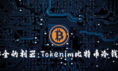 提升资金安全的利器：Tokenim比特币冷钱包全面解析