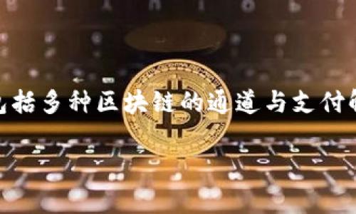 截至2023年10月，Tokenim 是一个致力于数字资产管理和交易的平台，包括多种区块链的通道与支付解决方案。关于 HECO（Huobi Eco-Chain）通道，以下将对其进行详细介绍。

### Tokenim平台的HECO通道解析：跨链交易新天地