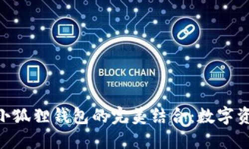 探索Tokenim与小狐狸钱包的完美结合：数字资产管理的新纪元