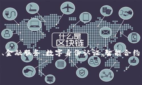 区块链解决方案是指利用区块链技术来解决特定行业或业务中的问题的方案。这些解决方案可以应用于多种场景，例如供应链管理、金融服务、数字身份认证、智能合约等。区块链技术的核心优势在于其去中心化、透明性和不可篡改性，因此区块链解决方案通常能够提高效率、降低成本和增强安全性。

### 区块链解决方案：重塑未来商业的技术革命