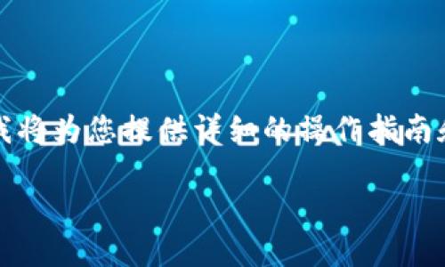 在您的问题中提到的小怪狐和Tokenim钱包的导入过程，我将为您提供详细的操作指南和相关信息。首先，我会创建一个吸引人的以及相关关键词。

如何轻松将小怪狐导入Tokenim钱包：完整指南