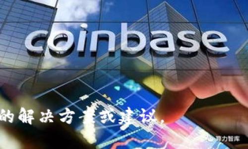 看起来您提到的“tokenim加载失败”可能与某个具体的技术问题、应用程序或平台相关。为了能够更好地帮助您，您能否提供更多的背景信息？例如：

1. 您是在使用什么软件或平台时遇到此问题？
2. 您的操作系统和设备是什么？
3. 错误消息的具体内容是什么？

提供这些详细信息将帮助我更准确地理解问题并提供相应的解决方案或建议。