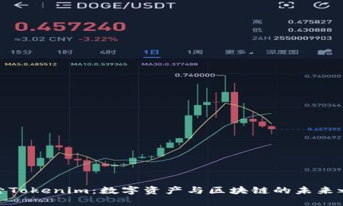 探索Tokenim：数字资产与区块链的未来之路