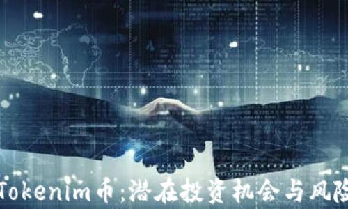 
揭秘Tokenim币：潜在投资机会与风险分析