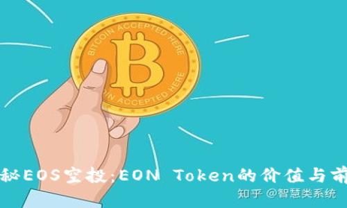 揭秘EOS空投：EON Token的价值与前景