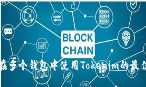 如何在多个钱包中使用Tokenim的最佳实践