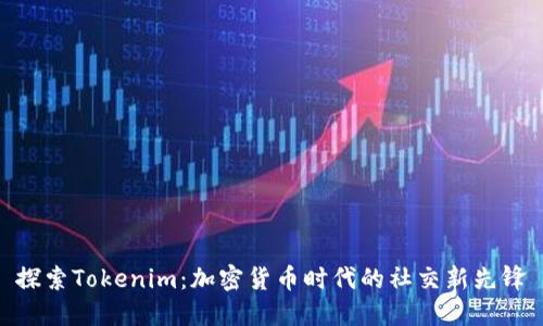 探索Tokenim：加密货币时代的社交新先锋