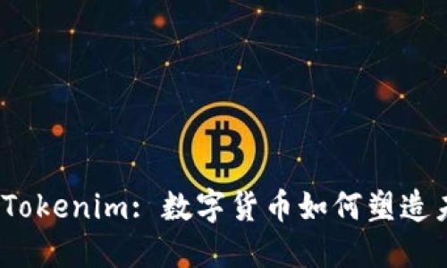: 南昌的Tokenim: 数字货币如何塑造未来金融？