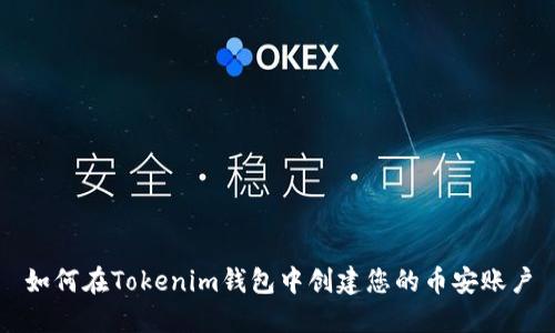 如何在Tokenim钱包中创建您的币安账户