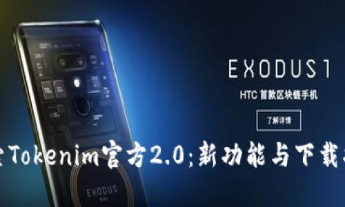 探索Tokenim官方2.0：新功能与下载指南