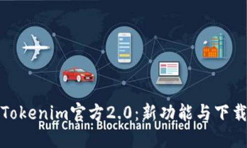探索Tokenim官方2.0：新功能与下载指南