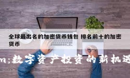 Tokenim：数字资产投资的新机遇与挑战