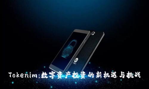 Tokenim：数字资产投资的新机遇与挑战