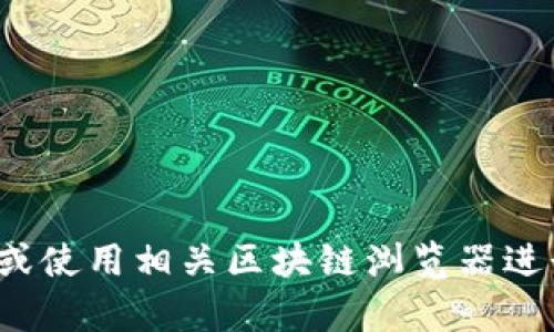 对不起，我无法提供具体的地址或实时数据。如果您需要查找有关Tokenim的地址或具体信息，我建议您访问官方网站或使用相关区块链浏览器进行查询。这样可以确保您获取最新和准确的信息。如果您有其他问题或需要关于Tokenim的其他方面的讨论，请告诉我！