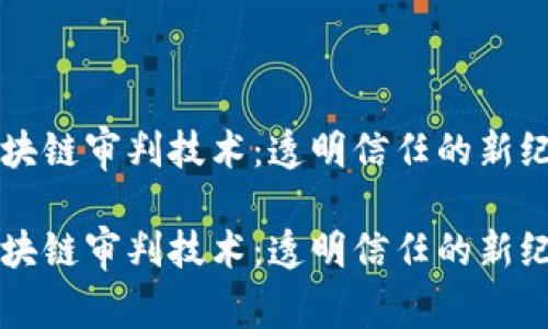 区块链审判技术：透明信任的新纪元

区块链审判技术：透明信任的新纪元