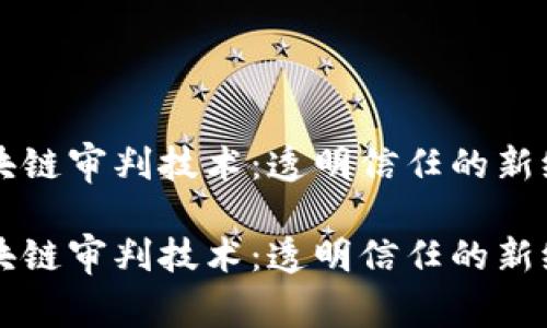 区块链审判技术：透明信任的新纪元

区块链审判技术：透明信任的新纪元