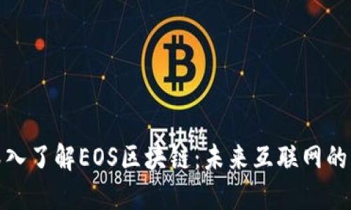 : 深入了解EOS区块链：未来互联网的支柱
