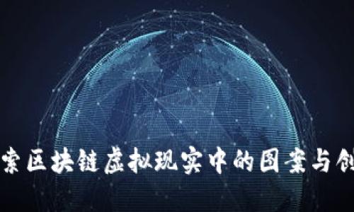 探索区块链虚拟现实中的图案与创新