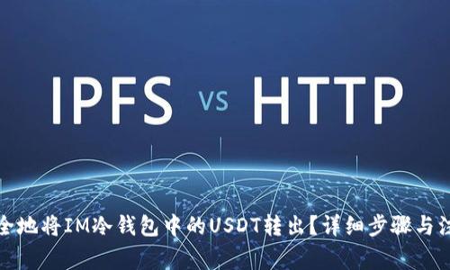 如何安全地将IM冷钱包中的USDT转出？详细步骤与注意事项