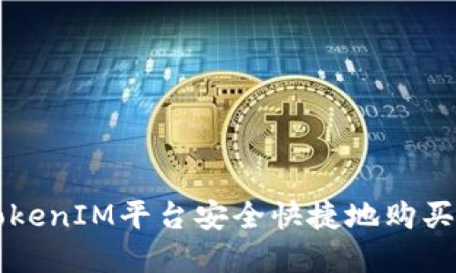 如何在TokenIM平台安全快捷地购买加密货币