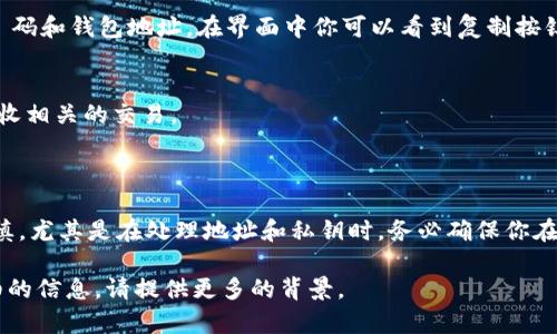 要提取 TokenIM 的地址，可以按照以下步骤进行。请注意，这些步骤可能因 TokenIM 的版本更新而略有不同。

### 提取 TokenIM 地址的步骤

1. **下载并安装 TokenIM 钱包**：
   首先确保你在手机上安装了最新版本的 TokenIM 钱包。可以从官方网站或者应用商店下载安装。

2. **创建或导入钱包**：
   如果你是新用户，需要创建一个钱包并进行备份。如果你已有 wallet，可以通过助记词或者私钥导入。

3. **打开钱包**：
   进入应用后，打开你的 TokenIM 钱包。在主界面选择你想要提取的网络或代币。

4. **查找钱包地址**：
   在钱包界面，可以看到当前代币的余额和相关信息。寻找“接收”或“收款”选项，通常会在这里显示你的钱包地址。

5. **复制地址**：
   点击“接收”按钮后，应用会展示一个 QR 码和钱包地址。在界面中你可以看到复制按钮，点击即可将地址复制到剪贴板。

6. **使用地址**：
   你现在可以使用这个地址进行转账或接收相关的交易。

### 注意事项

在使用任何数字货币钱包时，请务必保持谨慎，尤其是在处理地址和私钥时。务必确保你在一个安全的环境中操作，避免泄露个人信息。

如果你有其他具体问题或者想要了解更详细的信息，请提供更多的背景。