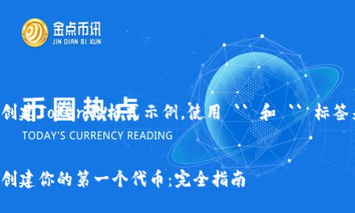 下面是一个关于创建Token的格式示例，使用 `` 和 `` 标签来展示和关键词。

```xml
如何在区块链上创建你的第一个代币：完全指南