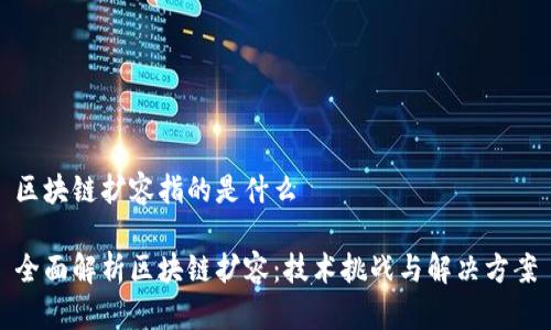区块链扩容指的是什么

全面解析区块链扩容：技术挑战与解决方案