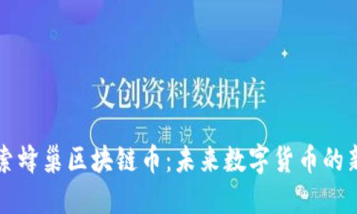 探索蜂巢区块链币：未来数字货币的新星