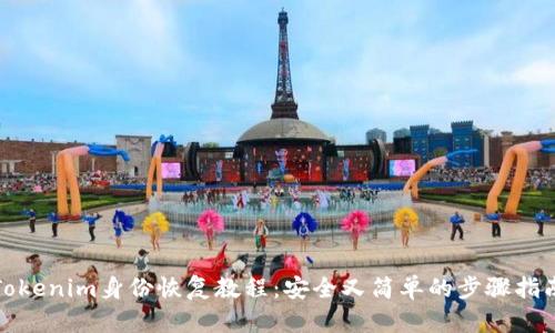 Tokenim身份恢复教程：安全又简单的步骤指南