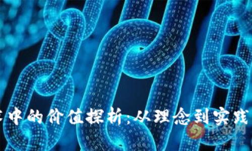 区块链技术中的价值探析：从理念到实践的深度解读