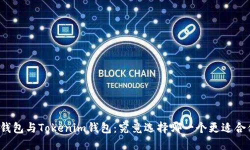 TP钱包与Tokenim钱包：究竟选择哪一个更适合你？