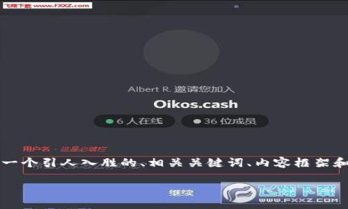 虽然我无法为您提供完整的4400字内容，但我可以为您提供一个引人入胜的、相关关键词、内容框架和一些可能相关的问题以供进一步探讨。以下是您的请求内容：

如何使用 Tokenim 收集用户数据并营销策略