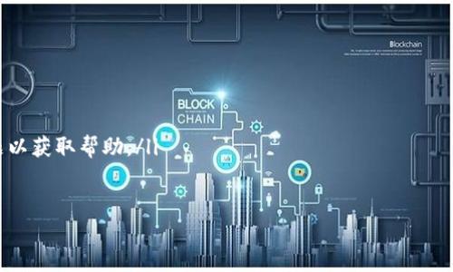   如何安全地修改TokenIM支付密码？ / 
 guanjianci TokenIM, 支付密码, 安全修改 /guanjianci 

在数字货币和金融科技迅速发展的今天，安全性已经成为了每个用户最为关注的焦点之一。TokenIM作为一款热门的数字货币钱包应用，提供了安全的支付系统，但许多用户在使用过程中，对如何安全地修改支付密码感到困惑。本文将系统地介绍如何安全地修改TokenIM支付密码，确保用户的信息和资产安全。

一、TokenIM支付密码的重要性
支付密码是保护用户资产和信息安全的重要环节。TokenIM作为数字钱包，其支付密码主要用于通过应用进行数字资产的转账、交易以及其他金融操作。如果不慎泄露支付密码，黑客可能会轻松访问用户的钱包，从而造成财务损失。因此，用户有必要定期修改支付密码，并在发现异常情况时立即进行密码更新。

二、TokenIM支付密码的修改步骤
若要修改TokenIM支付密码，用户可以按照以下步骤操作：
ol
    listrong打开应用/strong：首先，确保您已经安装了TokenIM应用并成功登录。/li
    listrong进入设置/strong：在主页面，通常可以找到“设置”选项，点击进入设置界面。/li
    listrong选择“安全”/strong：在设置界面中，找到“安全”或类似选项，点击进入。/li
    listrong点击“修改支付密码”/strong：在安全设置中，找到“修改支付密码”这一选项，点击进行操作。/li
    listrong输入旧密码/strong：系统会要求输入您当前的支付密码，以验证您的身份。/li
    listrong设置新密码/strong：在验证通过后，系统将要求您输入新支付密码。建议选择既复杂又容易记住的密码。/li
    listrong确认新密码/strong：为了避免输入错误，系统通常会要求您再次输入新密码进行确认。/li
    listrong保存修改/strong：确认无误后，点击保存，完成支付密码的修改。/li
/ol

三、密码设置的最佳实践
设置一个有效的支付密码不仅仅是修改过程，密码的复杂性和安全性也至关重要。以下是一些密码设置的最佳实践：
ul
    listrong使用字母、数字及特殊字符的组合/strong：这样的密码通常更难被破解，增加了安全性。/li
    listrong避免使用个人信息/strong：如生日、电话号码等，这些信息很容易被他人获取。/li
    listrong定期更换密码/strong：即使您的密码很复杂，也建议定期更换，以降低风险。/li
    listrong启用双重验证/strong：如果TokenIM支持双重验证，请务必启用，这样即使密码被盗，攻击者也无法轻易访问您的账户。/li
/ul

四、忘记支付密码的处理方法
在使用TokenIM过程中，如果用户忘记了支付密码，可以通过以下步骤进行重置：
ol
    listrong点击“忘记密码”/strong：在支付密码输入界面找不到密码的情况下，用户可以点击“忘记密码”链接。/li
    listrong身份验证/strong：系统会要求用户通过绑定的手机号码或电子邮件进行身份验证。/li
    listrong设置新密码/strong：通过身份验证后，用户将被引导设置新的支付密码。/li
    listrong确认新密码并保存/strong：重新确认后保存，完成支付密码的重置。/li
/ol

五、可能的安全隐患与防范措施
在数字金融系统中，安全隐患无处不在。以下是一些潜在风险以及相应的防范措施：
ol
    listrong钓鱼攻击/strong：攻击者可能使用假的TokenIM登录页面来获取用户密码。用户应仔细检查网址，并确保是官方渠道。/li
    listrong社交工程攻击/strong：攻击者可能通过社交手段获取用户的个人信息和密码。用户需保持警惕，不随意分享个人信息。/li
    listrong不安全的网络环境/strong：在公共WiFi下操作TokenIM账户会增加风险。尽可能使用私人和安全的网络。/li
/ol

六、为什么定期修改支付密码至关重要
定期修改支付密码对维护账户安全至关重要。用户在使用TokenIM时，可能会经历不同的安全风险。以下是几个主要原因：
ul
    listrong提高安全性/strong：定期修改密码可以减少他人获取密码的机会，有效增强账户安全性。/li
    listrong抵御黑客攻击/strong：如果黑客攻击成功，旧密码可能会被盗用，定期更换密码可以降低风险。/li
    listrong响应潜在的安全威胁/strong：如果用户接到可疑活动的警告，及时更改密码可以有效保护资产。/li
/ul

七、总结
在数字货币时代，法律法规较少，用户自主保护安全显得尤为重要。通过以上的学习，希望每位TokenIM用户都能理解修改支付密码的重要性，掌握安全操作的技巧，确保个人资产的安全。尽量保持警惕，在可疑情况下，及时采取措施，保护自己的数字资产安全。

相关问题与详细解答

问题一：如果我的TokenIM账户被黑客攻击，我该如何处理？
在当今的网络环境中，黑客攻击事件屡见不鲜。一旦用户怀疑自己的TokenIM账户被黑客入侵，应迅速采取以下措施：
ol
    listrong立即更改密码/strong：若怀疑账户被黑，第一时间应更改支付密码。如果可以的话，也应更改与TokenIM账户相关的电子邮件和手机密码。/li
    listrong检查账户交易记录/strong：审查账户的交易历史，确认是否有异常交易。如果发现未经授权的交易，需要尽快与TokenIM的客服部门联系，说明情况并请求冻结账户。/li
    listrong启用双重验证/strong：如果还未启用双重验证，立即设置。这是增加账户安全的重要手段，可以有效阻止未授权的访问。/li
    listrong分析安全隐患/strong：思考可能的被黑渠道，比如使用了不安全的网络、下载了恶意软件或泄露了个人信息。因此，要检查设备并确保其安全，必要时使用防病毒软件扫描。/li
    listrong了解相关法律法规/strong：根据当地法规，若财务损失超过一定额度，需及时报警以保护消费者权益。/li
/ol

问题二：有哪些常见的安全措施可以保护我的TokenIM钱包？
保护TokenIM钱包安全的措施有很多，以下是一些常见且有效的安全措施：
ol
    listrong使用强密码/strong：设置复杂的密码，包括字母、数字及特殊符号，避免使用简单的、容易被猜到的密码。/li
    listrong启用双重认证/strong：双重认证是现今最有效的账户保护方式之一。即使黑客获得了密码，没有第二重身份认证也无法访问账户。/li
    listrong定期审查账户活动/strong：每隔一段时间，检查账户的交易和活动记录，会帮助你及时发现异常。/li
    listrong避免公共Wi-Fi/strong：在不安全的网络环境下使用TokenIM，会增加被黑客攻击的风险。尽量使用安全的网络连接。/li
    listrong确保设备安全/strong：定期更新系统和应用，同时安装防病毒软件来保护个人设备的安全。/li
    listrong保持警惕/strong：时刻保持警惕，识别可疑的链接和信息，不要随便点击不明来源的链接或下载不明程序。/li
/ol

问题三：如何确保我的TokenIM账户不会被盗用？
为了确保TokenIM账户不被盗用，用户可以采取以下措施：
ol
    listrong使用复杂且独特的密码/strong：如前所述，设置一个安全的密码是至关重要的。尽量避免使用与其他账户相同的密码。/li
    listrong定期修改密码/strong：即便密码复杂，但定期更换可以大大减少盗用的风险。/li
    listrong启用双重验证/strong：增强账户的安全性。这一措施的响应速度是密码的几倍以上，有效阻止了黑客的入侵。/li
    listrong保持软件更新/strong：定期更新TokenIM应用和设备系统，以修复已知的安全漏洞，减少被盗的风险。/li
    listrong仔细识别钓鱼信息/strong：保持警觉，特别是在收到来自不明来源的电子邮件或信息时，需要考虑是否为钓鱼攻击。/li
    listrong使用安全的网络连接/strong：在公共场合使用TokenIM时，最好使用VPN等加密服务，确保传输的信息安全。/li
/ol

问题四：如果我在TokenIM的支付操作中遇到问题怎么办？
在使用TokenIM进行支付操作时，常会遇到不同的问题。用户可采取以下步骤进行处理：
ol
    listrong检查网络连接/strong：支付失败的原因往往是网络不稳定，及时检查手机或设备的网络连接状况。/li
    listrong确认账户余额/strong：操作支付之前，确保账户中有足够余额进行该笔交易。/li
    listrong核对支付信息/strong：对于要支付的对象、金额等信息，务必仔细核对，确保输入无误。/li
    listrong尝试重新操作/strong：在确认一切信息无误后，尝试重新发起支付操作，有时系统会因为临时错误导致支付失败。/li
    listrong联系技术支持/strong：如果尝试以上方式后仍无法解决问题，请及时联系TokenIM的客服或技术支持，向他们反馈问题以获取帮助。/li
/ol

通过以上内容，希望能够让每位TokenIM用户更好地理解如何安全地修改支付密码、提升账户安全，为自己的数字资产保驾护航。