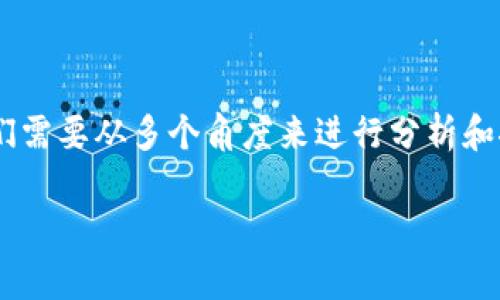 关于“Tokenim是不是骗局”的问题，我们需要从多个角度来进行分析和探讨。以下是我为您提供的框架和内容。

Tokenim：深入分析其潜在风险与机遇