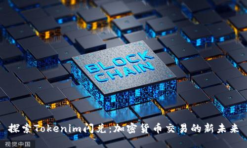 探索Tokenim闪兑：加密货币交易的新未来