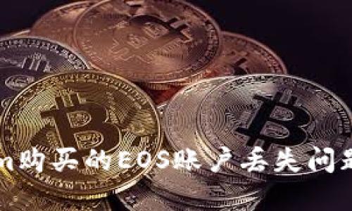 解决Tokenim购买的EOS账户丢失问题的全面指南