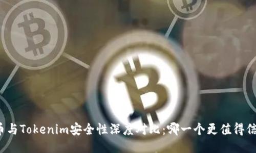 火币与Tokenim安全性深度对比：哪一个更值得信赖？