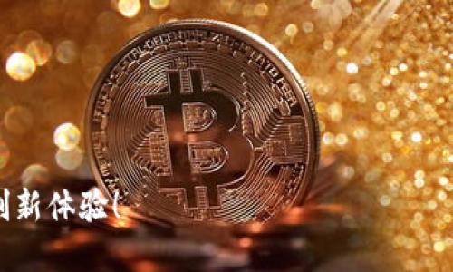 如何顺利领取TokenIM EOP糖果？全攻略！
TokenIM, EOP, 糖果领取/guanjianci

一、什么是TokenIM EOP糖果？
TokenIM EOP糖果是一种虚拟资产，旨在激励用户参与TokenIM生态系统的建设与发展。TokenIM是一种区块链钱包，支持多种数字货币的存储与交易，同时为用户提供去中心化的金融服务。EOP糖果作为TokenIM的一部分，常常以空投的方式分发给用户，让他们能够参与到平台的生态环境中。从某种程度上说，这种糖果不仅是用户获取数字资产的方式，也是一种增进用户粘性，提高平台活跃度的手段。

二、参与TokenIM EOP糖果领取的步骤
要领取TokenIM EOP糖果，用户需要按照一定的流程进行操作。具体步骤包括：
ol
    li创建TokenIM账户：如果你还没有TokenIM钱包，需要先下载TokenIM钱包APP并完成注册。/li
    li完成KYC认证：为了确保每位用户的身份真实可靠，TokenIM通常会要求用户进行KYC（了解你的客户）认证，提交一些必要的个人信息。/li
    li关注官方渠道：获取糖果的最新信息，用户需密切关注TokenIM的官方网站或社交媒体渠道，了解糖果领取的时间和条件。/li
    li参与活动或完成任务：部分情况下，用户需要参与特定的线上活动，或是在钱包内完成一定的交易才能获得糖果。/li
    li确认领取：在符合领取条件后，你会收到系统的通知，确认领取EOP糖果，并在钱包内查看到相关的余额。/li
/ol

三、TokenIM EOP糖果的价值与用途
TokenIM EOP糖果的价值主要体现在以下几个方面：
ul
    listrong参与平台生态：/strong糖果增加了用户的参与感，鼓励用户在平台内进行更多的交易和投资，促进了平台的发展。/li
    listrong转化为权益：/strong一些糖果可以在特定的兑换活动中转化为平台服务的权益，例如手续费优惠、交易所投票权等。/li
    listrong投资价值：/strong部分用户可能会将获得的糖果视为一种投资工具，当市场需求上涨时，这些糖果的价值也会随之增加。/li
/ul

四、领取TokenIM EOP糖果的注意事项
在领取TokenIM EOP糖果的过程中，有几个关键的注意事项：
ul
    listrong防范诈骗：/strong确保所有操作均在官方渠道内进行，不要轻易相信第三方的活动提示，以免造成资产损失。/li
    listrong信息真实：/strong在进行KYC认证时，要确保提供的信息真实准确，如果信息不符，可能会导致无法领取糖果。/li
    listrong及时关注动态：/strong糖果领取通常有时效性，用户需及时关注相关信息，以便在第一时间材料进行申请。/li
/ul

五、可能面临的挑战
在领取TokenIM EOP糖果过程中，用户可能会遇到一些挑战，包括但不限于：
ul
    listrong空投条件复杂：/strong有时领取糖果需要完成复杂的条件，这可能会导致一些用户因不理解而错失机会。/li
    listrong网络延迟：/strong由于区块链网络的特性，交易可能会面临延迟，使得用户无法及时确认自己的糖果领取状态。/li
    listrong市场波动性：/strong糖果在市场中的价值可能会受到外部因素的影响而剧烈波动，给投资者带来风险。/li
/ul

六、相关问题探讨
为了进一步了解TokenIM EOP糖果及其领取方式，以下是几个可能相关的问题。

h4问题一：TokenIM的安全性如何保障？/h4
在使用TokenIM钱包及参与EOP糖果的领取过程中，安全性是用户首先要考虑的因素。TokenIM采取了多种措施来确保用户资产安全，如加密技术、双重身份验证等。
经过加密技术处理的用户数据，确保防止信息泄露和资金被盗取。同时，TokenIM支持双重身份验证，增加了账户的安全系数。在用户进行交易或重大操作时，需要通过手机应用等途径确认身份，大大减少了因账户被盗导致的损失。
此外，TokenIM也会定期进行安全审计，确保系统的安全性和稳定性。用户在使用TokenIM钱包时，应定期检查账户的活动记录，确保没有异常操作。

h4问题二：如何在TokenIM中进行更有效的投资？/h4
TokenIM不仅是一个钱包使用的平台，还是一个适合投资者的交易环境。为了让投资者更有效地进行投资，可以考虑以下几个方面：
首先，用户需要对市场进行深入分析，了解数字货币的趋势与动态。在此基础上，根据自身的风险承受能力，合理配置资产。
其次，利用TokenIM提供的各种功能，如止损、定投等工具，降低投资风险，确保在市场波动时依然能保持稳定收益。
最后，参与社区讨论，借助其他投资者的经验与观点，拓宽视野，有助于做出更理智的决策。

h4问题三：TokenIM糖果与其他平台糖果的区别是什么？/h4
TokenIM EOP糖果与其他平台如Binance、Coinbase等的糖果具有一定的相似性，但也有明显的区别：
首先，TokenIM专注于提供综合性的区块链资产管理服务，其糖果的发放往往与用户在平台中的活跃程度、交易金额等直接关联，更加注重用户的参与感。
而其他平台的糖果往往以交换和交易奖励为主，通常不强调用户的参与度，而是为了刺激交易量和平台的转化率。
此外，TokenIM的糖果还可以用于某些特定的活动和服务，譬如手续费 rebate等，进一步丰富了用户使用TokenIM的体验。

h4问题四：TokenIM在市场中的前景如何？/h4
随着区块链技术的不断发展，TokenIM作为其中的一种应用，其市场前景受到越来越多投资者的关注。
首先，在当前的市场环境下，数字货币及区块链技术受到越来越多的机构与个人投资者的青睐，TokenIM作为一个优质的服务平台，具备较高的市场潜力。
其次，TokenIM的创新性产品与服务能够有效满足用户的需求，在用户粘性和活跃度上拥有主动优势，能够吸引更多用户群体。
最后，伴随着区块链行业标准化及合规化的推进，TokenIM在获取合规牌照及认证方面的努力，也将增强其市场信任度，开拓新的客户基础。

通过以上各个方面的分析与探讨，相信你对TokenIM EOP糖果及其领取攻略有了更深入的了解。如果你对此有兴趣，不妨尝试参与其中，获取属于自己的数字资产，享受TokenIM带来的创新体验！