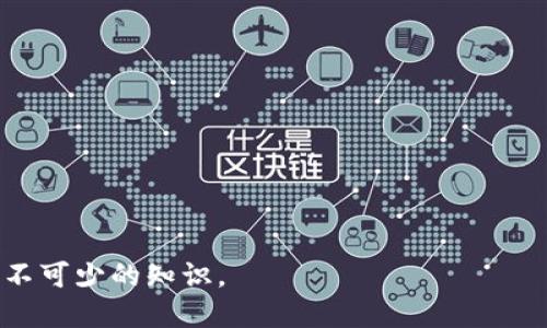   如何安全地导入和管理Tokenim助记词 / 
 guanjianci Tokenim, 助记词, 加密货币 /guanjianci 

在如今这个数字货币快速发展的时代，加密货币的安全存储和管理显得越来越重要。其中，助记词（也称为恢复词）作为加密钱包的一种安全机制，能够帮助用户恢复和访问他们的数字资产。然而，许多用户在导入助记词时可能会感到困惑，尤其是在使用像Tokenim这样的高端加密钱包时。本文将详细介绍如何安全地导入和管理Tokenim助记词，并给出一些相关问题的解答，希望帮助用户更好地理解助记词的使用及其重要性。

什么是Tokenim助记词？
Tokenim助记词是由一系列单词组成的，这些单词用于生成和恢复加密货币钱包。助记词是人类可读的形式，使得用户在需要恢复钱包时能够更为简单地输入这些单词。Tokenim采用了BIP39标准来生成助记词，这意味着生成的单词组合在安全性和随机性上都有很高的保障。

助记词通常由12到24个单词构成，每个单词都有对应的数字和字母表示。它们不仅是访问钱包的钥匙，还是备份的一个重要部分。若用户丢失了助记词，将可能导致他们无法再访问自己存储的加密资产，这也是为什么正确和安全地管理助记词显得十分重要的原因。

如何导入Tokenim助记词？
导入Tokenim助记词的过程相对简单，但为了确保安全，用户应遵循以下步骤：

ol
listrong下载并安装Tokenim应用：/strong首先，确保从官方渠道下载Tokenim应用，避免恶意软件或假冒应用导致的资产损失。/li
listrong选择“导入钱包”选项：/strong打开应用后，在主界面上选择“导入钱包”或相似选项，以开始助记词导入过程。/li
listrong输入助记词：/strong按照应用提示，在文本框中逐个输入助记词，确保每个单词的拼写和顺序都正确。切勿将助记词分享给任何人，包括Tokenim官方支持。/li
listrong设置新密码：/strong输入助记词后，系统会要求您设定一个新的密码以确保额外的安全性。这个密码将用于保护您的钱包和资产。/li
listrong查看钱包余额：/strong成功导入助记词后，您就可以查看钱包中的余额及管理加密资产了。/li
/ol

在导入助记词时，一定要注意周围环境，避免任何可能的窥视或记录。

如何安全管理Tokenim助记词？
助记词的安全管理至关重要，以下是一些有效的方法来保护您的Tokenim助记词：

ul
listrong离线存储：/strong考虑将助记词写在纸上并存放在安全的地方，例如保险箱，从而避免在线泄露的风险。/li
listrong备份：/strong可以考虑做多个备份，每个备份存放在不同的位置，以防止因自然灾害或意外情况导致的丢失。/li
listrong定期检查：/strong定期检查您的助记词备份是否完好，以确保在需要时能够顺利恢复钱包。/li
listrong避免数字存储：/strong不建议将助记词存储在云服务、便携设备或手机中，因为这些设备可能会被黑客攻击。/li
listrong安全意识：/strong保持对钓鱼攻击和恶意软件的警惕，任何时候都不要在不熟悉的网站或应用中输入助记词。/li
/ul

通过这些方式，可以有效减少助记词被盗用或丢失的风险，确保您的加密资产得到妥善保护。

常见问题及解答

h4问题一：如果我忘记了助记词，我该怎么办？/h4
忘记助记词可能会导致您无法访问钱包中的资产。加密货币的特性是去中心化，意味着没有任何机构可以帮您恢复钱包。以下是一些可能的应对措施：

ul
listrong记录习惯：/strong在创建助记词后，立即将其写下来并安全保存，切忌在任何不安全的地方存储。/li
listrong备用地址：/strong在创建钱包时，考虑同时生成一个备用钱包地址，并在其他地方存储其助记词，以防止主钱包密码丢失的风险。/li
listrong加密对照：/strong如果使用的是托管服务，确保查看服务条款，了解他们是否提供恢复工具或其他信息，以便在必要时与之对接。/li
/ul

总结来说，不可轻视助记词的保管。定期检查备份并进行安全存储，以降低丢失助记词的概率。

h4问题二：助记词是否可以共享给他人？/h4
绝对不能与任何人共享助记词。助记词是您访问和控制钱包资金的唯一凭证，任何获取助记词的人均可以直接访问您的资产。这是加密货币安全管理中的基本原则。以下是共享助记词可能引发的几种情况：

ul
listrong资产被盗：/strong一旦他人得知您的助记词，您在钱包中存储的所有资金均面临被盗的风险。/li
listrong诈骗行为：/strong有些骗子会假装是官方支持人员，试图诱导您分享助记词。因此，要始终保持警惕，不轻信任何请求。/li
listrong不必要的风险：/strong分享助记词无异于将家中的钥匙交给他人，任何对其不信任的人都可能造成伤害。/li
/ul

总之，助记词应当视为您私人信息的核心，任何时候都需要保密，以维护财产安全。

h4问题三：我可以在多个设备上使用同一助记词吗？/h4
是的，您可以在多个设备上使用同一个助记词恢复同一钱包。这样做的优点是您可以在不同的设备上访问您的数字资产，但也要注意相关的安全风险：

ul
listrong风险增加：/strong每次在不同设备上输入助记词，都会増加被记录或窃取的风险。务必保证在安全的环境下进行操作。/li
listrong设备安全性：/strong确保所用的每一个设备都经过安全防护，如应用程序保持更新、安装了可信赖的反病毒软件。/li
listrong同时在线：/strong避免在多个设备上同时在线访问助记词，这样能减少潜在的安全隐患。/li
/ul

总之，虽然在多个设备上使用同一助记词是可行的，但一定要在安全性上加倍小心，遵循最佳实践来保护资产安全。

h4问题四：如果助记词丢失，我还能恢复资产吗？/h4
遗憾的是，如果丢失了助记词，通常情况下您将无法再访问或恢复您的钱包和资产。正因为加密货币的去中心化特性，给每个用户带来了极高的安全性，但同时也加大了资产损失的风险。为了更加清晰地理解这一点，以下是几项需要注意的事项：

ul
listrong备份重要性：/strong钱包的助记词就像是银行账户的密码。失去后，再也无法找回。因此，在任何情况下都要确保妥善备份。/li
listrong创造一个良好的习惯：/strong在启动钱包后，尽快记录下助记词，并进行加密保护，确保他人不能轻易获取。/li
listrong使用安全的保管方式：/strong请将助记词保存在安全的物理位置，避免数字存储的风险。/li
/ul

综上所述，丢失助记词后的资产恢复几乎不可能，因此，预防至上，切实保护您的助记词是每个加密货币用户的首要任务。

总结而言，Tokenim助记词的导入及管理是确保您资产安全的重要步骤。在未来的发展中，越来越多的人将会接触到加密货币，因此，了解如何安全管理助记词对于任何一位加密投资者来说都是必不可少的知识。