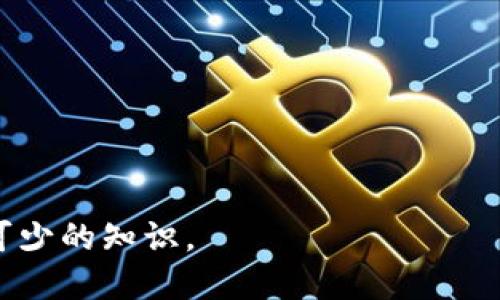   如何安全地导入和管理Tokenim助记词 / 
 guanjianci Tokenim, 助记词, 加密货币 /guanjianci 

在如今这个数字货币快速发展的时代，加密货币的安全存储和管理显得越来越重要。其中，助记词（也称为恢复词）作为加密钱包的一种安全机制，能够帮助用户恢复和访问他们的数字资产。然而，许多用户在导入助记词时可能会感到困惑，尤其是在使用像Tokenim这样的高端加密钱包时。本文将详细介绍如何安全地导入和管理Tokenim助记词，并给出一些相关问题的解答，希望帮助用户更好地理解助记词的使用及其重要性。

什么是Tokenim助记词？
Tokenim助记词是由一系列单词组成的，这些单词用于生成和恢复加密货币钱包。助记词是人类可读的形式，使得用户在需要恢复钱包时能够更为简单地输入这些单词。Tokenim采用了BIP39标准来生成助记词，这意味着生成的单词组合在安全性和随机性上都有很高的保障。

助记词通常由12到24个单词构成，每个单词都有对应的数字和字母表示。它们不仅是访问钱包的钥匙，还是备份的一个重要部分。若用户丢失了助记词，将可能导致他们无法再访问自己存储的加密资产，这也是为什么正确和安全地管理助记词显得十分重要的原因。

如何导入Tokenim助记词？
导入Tokenim助记词的过程相对简单，但为了确保安全，用户应遵循以下步骤：

ol
listrong下载并安装Tokenim应用：/strong首先，确保从官方渠道下载Tokenim应用，避免恶意软件或假冒应用导致的资产损失。/li
listrong选择“导入钱包”选项：/strong打开应用后，在主界面上选择“导入钱包”或相似选项，以开始助记词导入过程。/li
listrong输入助记词：/strong按照应用提示，在文本框中逐个输入助记词，确保每个单词的拼写和顺序都正确。切勿将助记词分享给任何人，包括Tokenim官方支持。/li
listrong设置新密码：/strong输入助记词后，系统会要求您设定一个新的密码以确保额外的安全性。这个密码将用于保护您的钱包和资产。/li
listrong查看钱包余额：/strong成功导入助记词后，您就可以查看钱包中的余额及管理加密资产了。/li
/ol

在导入助记词时，一定要注意周围环境，避免任何可能的窥视或记录。

如何安全管理Tokenim助记词？
助记词的安全管理至关重要，以下是一些有效的方法来保护您的Tokenim助记词：

ul
listrong离线存储：/strong考虑将助记词写在纸上并存放在安全的地方，例如保险箱，从而避免在线泄露的风险。/li
listrong备份：/strong可以考虑做多个备份，每个备份存放在不同的位置，以防止因自然灾害或意外情况导致的丢失。/li
listrong定期检查：/strong定期检查您的助记词备份是否完好，以确保在需要时能够顺利恢复钱包。/li
listrong避免数字存储：/strong不建议将助记词存储在云服务、便携设备或手机中，因为这些设备可能会被黑客攻击。/li
listrong安全意识：/strong保持对钓鱼攻击和恶意软件的警惕，任何时候都不要在不熟悉的网站或应用中输入助记词。/li
/ul

通过这些方式，可以有效减少助记词被盗用或丢失的风险，确保您的加密资产得到妥善保护。

常见问题及解答

h4问题一：如果我忘记了助记词，我该怎么办？/h4
忘记助记词可能会导致您无法访问钱包中的资产。加密货币的特性是去中心化，意味着没有任何机构可以帮您恢复钱包。以下是一些可能的应对措施：

ul
listrong记录习惯：/strong在创建助记词后，立即将其写下来并安全保存，切忌在任何不安全的地方存储。/li
listrong备用地址：/strong在创建钱包时，考虑同时生成一个备用钱包地址，并在其他地方存储其助记词，以防止主钱包密码丢失的风险。/li
listrong加密对照：/strong如果使用的是托管服务，确保查看服务条款，了解他们是否提供恢复工具或其他信息，以便在必要时与之对接。/li
/ul

总结来说，不可轻视助记词的保管。定期检查备份并进行安全存储，以降低丢失助记词的概率。

h4问题二：助记词是否可以共享给他人？/h4
绝对不能与任何人共享助记词。助记词是您访问和控制钱包资金的唯一凭证，任何获取助记词的人均可以直接访问您的资产。这是加密货币安全管理中的基本原则。以下是共享助记词可能引发的几种情况：

ul
listrong资产被盗：/strong一旦他人得知您的助记词，您在钱包中存储的所有资金均面临被盗的风险。/li
listrong诈骗行为：/strong有些骗子会假装是官方支持人员，试图诱导您分享助记词。因此，要始终保持警惕，不轻信任何请求。/li
listrong不必要的风险：/strong分享助记词无异于将家中的钥匙交给他人，任何对其不信任的人都可能造成伤害。/li
/ul

总之，助记词应当视为您私人信息的核心，任何时候都需要保密，以维护财产安全。

h4问题三：我可以在多个设备上使用同一助记词吗？/h4
是的，您可以在多个设备上使用同一个助记词恢复同一钱包。这样做的优点是您可以在不同的设备上访问您的数字资产，但也要注意相关的安全风险：

ul
listrong风险增加：/strong每次在不同设备上输入助记词，都会増加被记录或窃取的风险。务必保证在安全的环境下进行操作。/li
listrong设备安全性：/strong确保所用的每一个设备都经过安全防护，如应用程序保持更新、安装了可信赖的反病毒软件。/li
listrong同时在线：/strong避免在多个设备上同时在线访问助记词，这样能减少潜在的安全隐患。/li
/ul

总之，虽然在多个设备上使用同一助记词是可行的，但一定要在安全性上加倍小心，遵循最佳实践来保护资产安全。

h4问题四：如果助记词丢失，我还能恢复资产吗？/h4
遗憾的是，如果丢失了助记词，通常情况下您将无法再访问或恢复您的钱包和资产。正因为加密货币的去中心化特性，给每个用户带来了极高的安全性，但同时也加大了资产损失的风险。为了更加清晰地理解这一点，以下是几项需要注意的事项：

ul
listrong备份重要性：/strong钱包的助记词就像是银行账户的密码。失去后，再也无法找回。因此，在任何情况下都要确保妥善备份。/li
listrong创造一个良好的习惯：/strong在启动钱包后，尽快记录下助记词，并进行加密保护，确保他人不能轻易获取。/li
listrong使用安全的保管方式：/strong请将助记词保存在安全的物理位置，避免数字存储的风险。/li
/ul

综上所述，丢失助记词后的资产恢复几乎不可能，因此，预防至上，切实保护您的助记词是每个加密货币用户的首要任务。

总结而言，Tokenim助记词的导入及管理是确保您资产安全的重要步骤。在未来的发展中，越来越多的人将会接触到加密货币，因此，了解如何安全管理助记词对于任何一位加密投资者来说都是必不可少的知识。