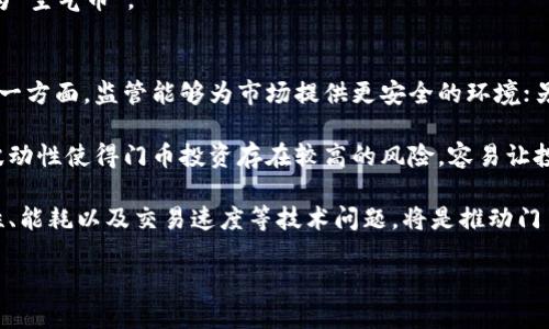 区块链是什么？门币的优势与应用前景

jiaoti/jiaoti
区块链, 门币, 数字货币/guanjianci

区块链技术的基础概念
区块链是一种分布式账本技术（DLT），它允许多个参与者在无中央管理者的情况下进行安全的数据共享。区块链的每一个“区块”都包含了一组交易数据，并且与前一个区块通过加密算法连接，形成一个连续的链条。这种结构确保了一旦某个区块被记录，数据就很难被篡改，从而提供了数据的透明性和安全性。

区块链的特性包括去中心化、抗篡改性和匿名性，这使得它在金融、物流、医疗及众多其他行业中受到广泛的关注和应用。区块链的去中心化特点意味着没有单一实体可以完全控制网络，从而降低了系统的风险和成本。同时，区块链能够在各方之间建立信任，因为所有的交易记录对所有参与者都是透明的，且实时更新。

门币的定义与背景
门币，通常指的是某一个特定区块链项目上的数字货币。它可能与某个特定的生态系统或平台紧密相关，通常用于支付服务费用、获取特定的功能或者参与网络治理。门币是用户在区块链网络中进行交易的媒介，也是该网络的经济基础。

许多区块链项目，如以太坊、比特币以及其他主流加密货币，都有其独特的币种作为驱动力。这些币种不仅提供了价值的转移机制，同时也为开发者提供了动力，鼓励他们参与网络的维护与创新。在这个过程中，门币的价值往往会随着项目的发展而波动。

门币的优势
门币的优势主要体现在以下几个方面：首先是交易的快速性。相比传统金融系统，门币的交易通常能够在几分钟内完成，这大大提高了效率。此外，门币的交易费用相对较低，使得小额交易变得更加可行，进而吸引了大量用户参与。

其次，门币的去中心化特性使得用户可以更自主地管理自己的资本。传统金融系统中，用户的资金通常受到银行等中心化机构的监管，而在区块链领域，用户可以直接与网络进行交互，避免了中介费用和延迟。

最后，门币的安全性也是其重要优势之一。由于区块链的抗篡改性，用户的资金和数据在网络中相对安全，不易受到黑客攻击和金融诈骗的威胁。

门币的应用前景
门币的应用前景非常广阔。在金融领域，门币已经被逐渐接受为支付手段，尤其是在跨境支付和小额支付方面，门币能够显著降低交易成本，并提高资金周转效率。在去中心化金融（DeFi）蓬勃发展的今天，门币的使用也越来越广泛，投资者可以通过门币获取更高的利率和其他金融产品。

除了金融领域，门币在供应链管理、物联网（IoT）、数字身份验证等多个行业也显示出了无限潜力。在供应链管理中，通过区块链技术，可以实现对商品来源和流通过程的可追溯性，进而提高供应链的透明度和效率。在物联网领域，门币能够为数以亿计的设备提供一个安全的交易框架，帮助设备之间进行自动化的支付和数据交换。

相关问题讨论

问题1：门币与传统货币的最大区别是什么？
门币与传统货币的最大区别在于它的去中心化特性。传统货币，如美元、欧元等，都是由中央银行等金融机构所发行和管理，这意味着这些机构在货币政策、流通和交易等方面具有绝对权力。然而，门币作为一种数字货币，其操作不依赖于任何中心化机构，所有的决策通过网络共识达成，从而赋予用户更大的权限。

此外，门币通常会使用区块链技术来确保交易的透明性和不可篡改性，而传统货币交易记录往往由各个银行和交易所维护，其透明性和安全性相对较低。此外，门币在国际贸易和换汇方面的便利性也高于传统货币，用户可以通过门币快速、高效地进行全球交易，而传统货币往往需要复杂的兑换手续和时间延迟。

这一去中心化特性使得门币更容易接入全球经济，同时也为用户提供了更多自主权与灵活性，而这些都是传统货币所无法比拟的。

问题2：如何安全地存储门币？
安全地存储门币是每一位投资者需要考虑的重要问题。在数字货币的世界中，存在各种潜在的安全风险，包括黑客攻击、丢失密码以及恶意软件等。因此，合理的存储方式显得格外重要。

首先，建议使用硬件钱包进行存储。硬件钱包是一种专门用于安全存储数字货币的设备，它能将私钥存储在离线状态，避免了在线环境中的黑客攻击风险。用户在进行交易时只需将硬件钱包连接到电脑或移动设备，输入密码便可完成操作。

其次，用户还可以使用软件钱包，但需确保软件来源可靠。软件钱包分为桌面钱包、手机钱包和在线钱包，用户可以选择适合自己的类型。然而，软件钱包的安全性相对较低，因此存储大量的门币不建议使用软件钱包。

另一个安全存储的做法是进行分散存储，将门币分散到多个不同的钱包中，这样即使一个钱包被攻击也不会损失全部资产。此外，用户定期备份钱包文件和私钥，确保在设备故障或遗失时能够找回资产。

问题3：如何判断门币项目的价值与潜力？
判断一个门币项目的价值与潜力可以从多个方面进行分析。首先，项目的核心团队是判断其潜力的一个关键因素。优秀的团队通常会具备丰富的行业经验和技术背景，能够在项目开发中减少风险，并推动项目发展。

其次，项目的白皮书是一个重要参考资料。优秀的白皮书应该详细阐述项目的目标、技术架构、市场前景及经济模型等信息，透明的项目通常能够更容易获得投资者的信任。而那些模糊不清或缺乏实际应用场景的项目则可能存在较大风险。

另外，项目的社区活跃度和参与度也是评估项目潜力的指标。一个积极活跃的社区意味着有更多的用户和开发者参与项目的推广与发展，能够为项目带来持续的支持和扩展。

此外，关注项目的实际应用场景及商业模式也至关重要。只有具备实际应用和商业价值的项目才能在长远发展中生存和壮大，反之则可能沦为“空气币”。

问题4：未来门币可能面临哪些挑战？
未来门币面临的挑战主要包括监管风险、市场波动性以及技术进步等。随着全球对数字货币的关注不断增加，各国的监管政策也在逐渐完善。一方面，监管能够为市场提供更安全的环境；另一方面，过于严格的政策可能会遏制行业的发展，影响项目的可持续性。

其次，市场波动性也是门币的一大挑战。由于门币市场相对年轻且参与者众多，容易受到消息面和市场情绪的影响，导致价格剧烈波动。这种波动性使得门币投资存在较高的风险，容易让投资者遭受损失。

技术进步也是一个不容忽视的挑战。随着技术的快速发展，新的、更优秀的区块链技术不断涌现，旧有的项目可能面临淘汰的风险。解决拓展性、能耗以及交易速度等技术问题，将是推动门币持续发展的关键因素。

在这样的环境下，门币项目需要不断创新，提升自身的技术实力与市场竞争力，以应对未来的挑战，并在激烈的市场略中找到立足之地。