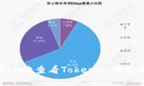 : 如何安全地查看Tokenim钱包的助记词