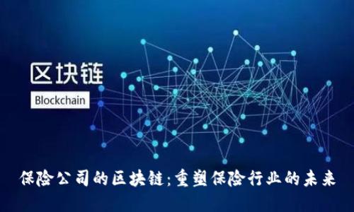 保险公司的区块链：重塑保险行业的未来