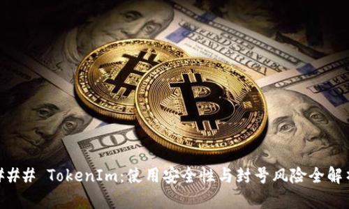 ### TokenIm：使用安全性与封号风险全解析
