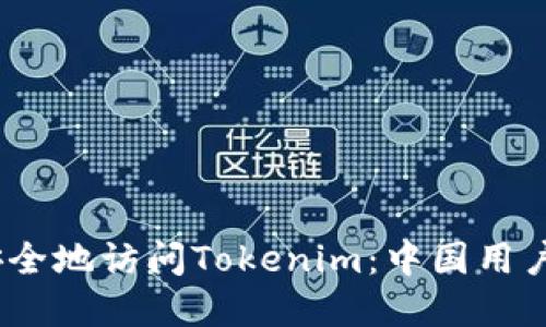 如何高效、安全地访问Tokenim：中国用户的完美指南
